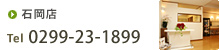 石岡店 tel 0299-23-1899