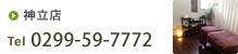 神立店 tel 0299-59-7772