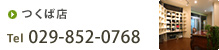 つくば店 tel 029-852-0768