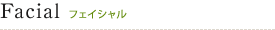 Facial フェイシャル