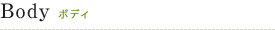 Body ボディ