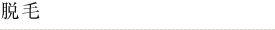脱毛