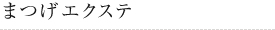 まつげエクステ