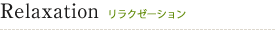 Relaxation リラクゼーション