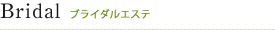 Bridal ブライダルエステ 