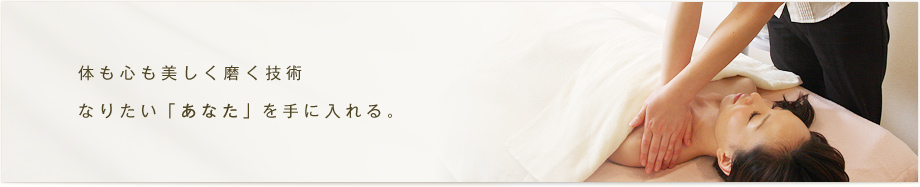 体も心も美しく磨く技術なりたい「あなた」を手に入れる。
